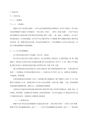 不动产数据整合及建库实施方案.docx