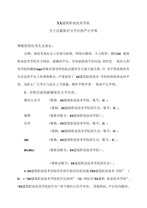 XX建筑职业技术学院关于自媒体官方平台的严正声明.docx