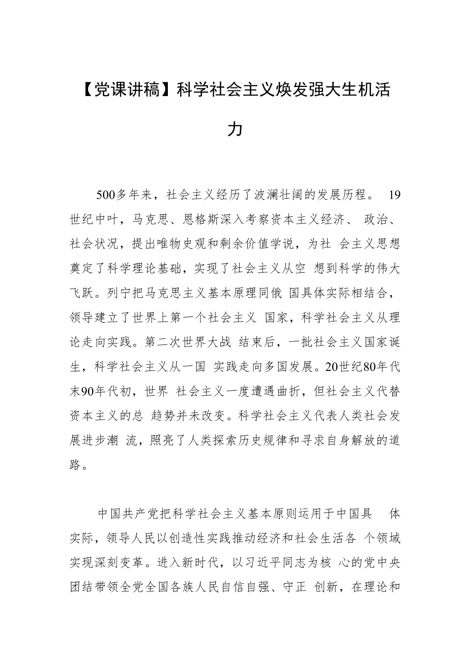 【党课讲稿】科学社会主义焕发强大生机活力.docx_第1页