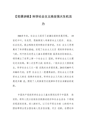 【党课讲稿】科学社会主义焕发强大生机活力.docx