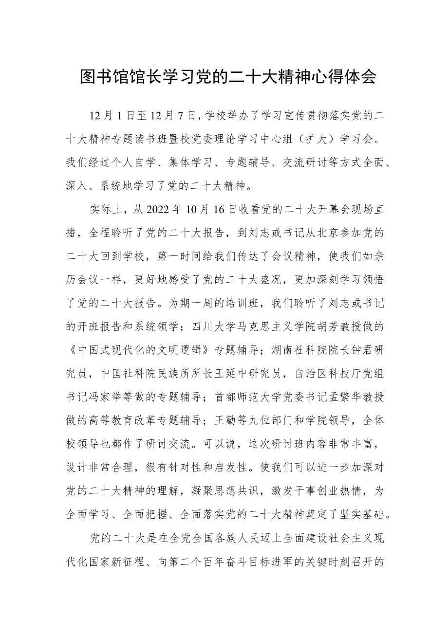 图书馆馆长学习党的二十大精神心得体会.docx_第1页