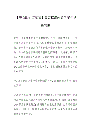 【中心组研讨发言】合力推进南通老字号创新发展.docx