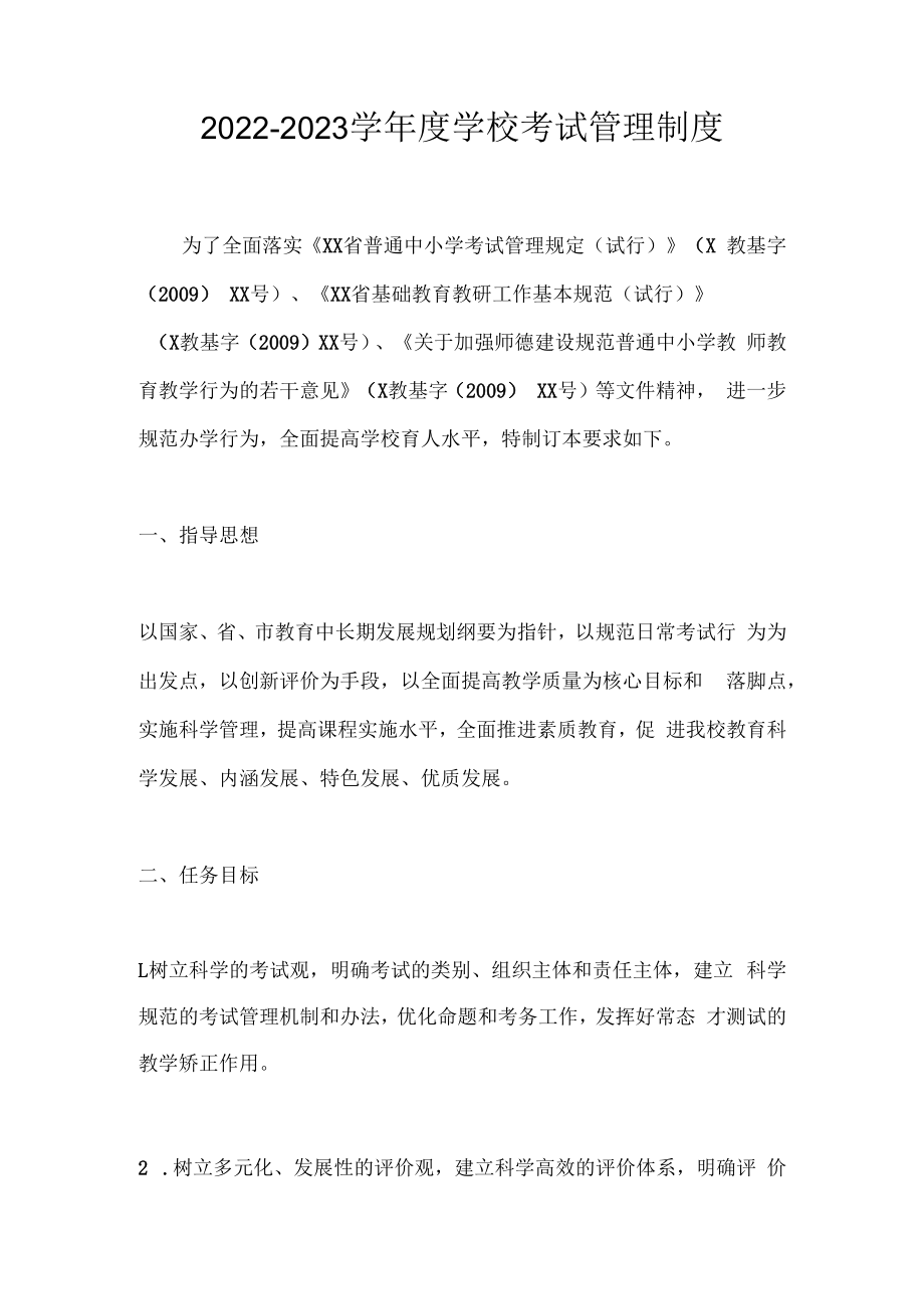 2022-2023学年度学校考试管理制度1.docx_第1页