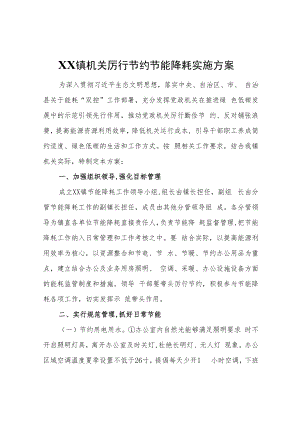 XX镇机关厉行节约节能降耗实施方案.docx