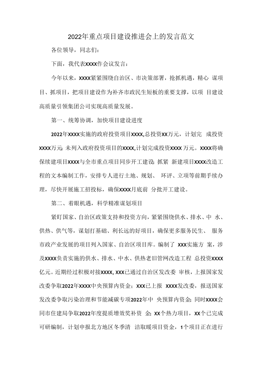 2022年重点项目建设推进会上的发言范文.docx_第1页