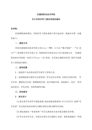 XX建筑职业技术学院关于启用XX学工服务系统的通知.docx