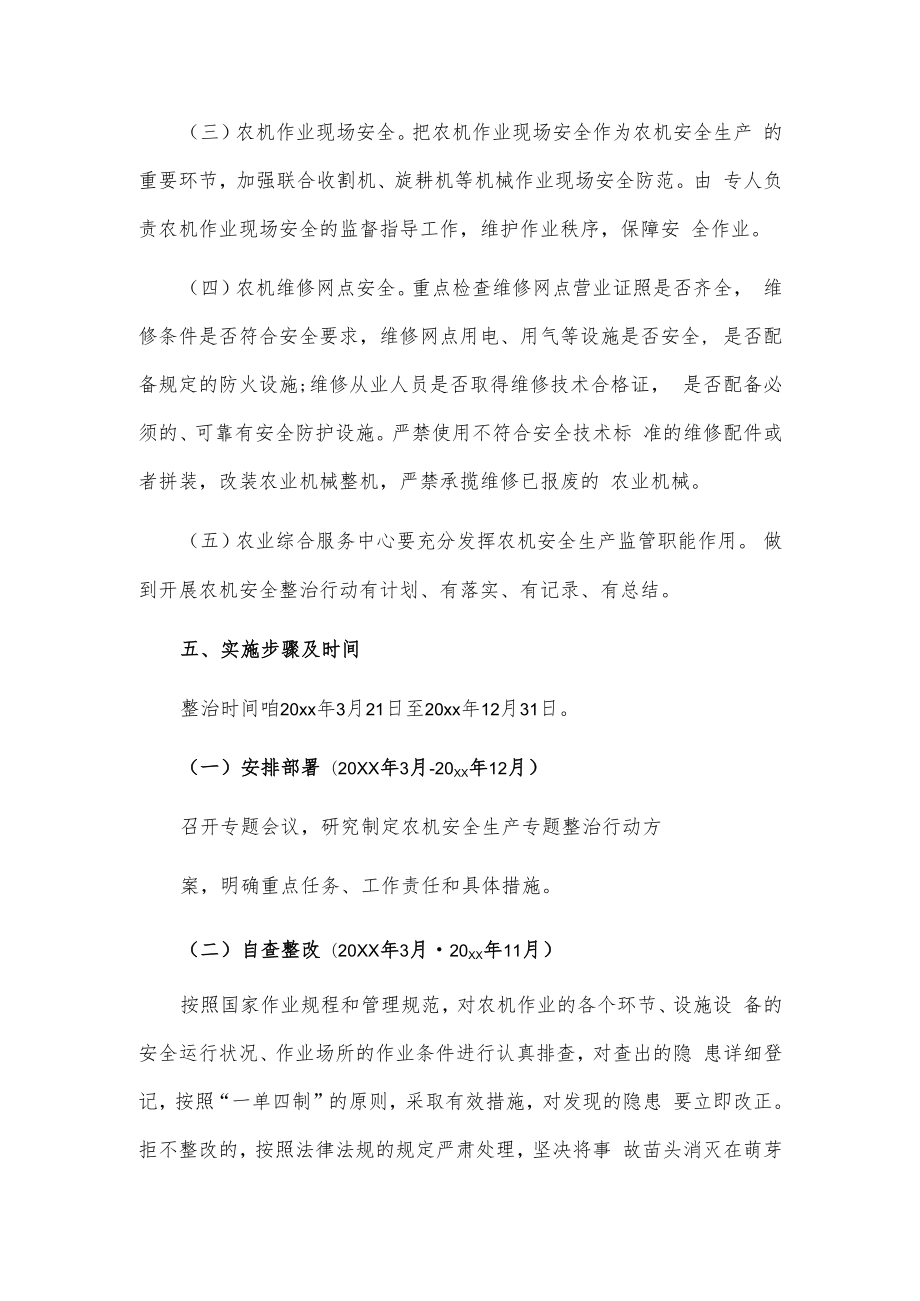 xxx镇农机安全生产专项整治行动方案.docx_第3页