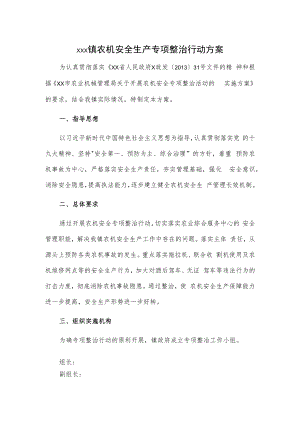 xxx镇农机安全生产专项整治行动方案.docx