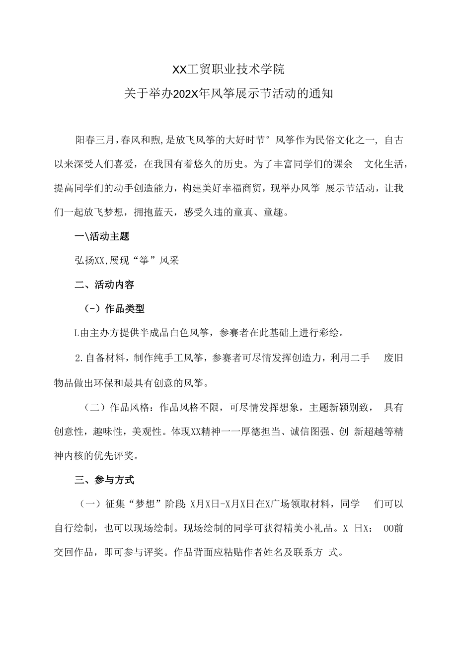 XX工贸职业技术学院关于举办202X年风筝展示节活动的通知.docx_第1页