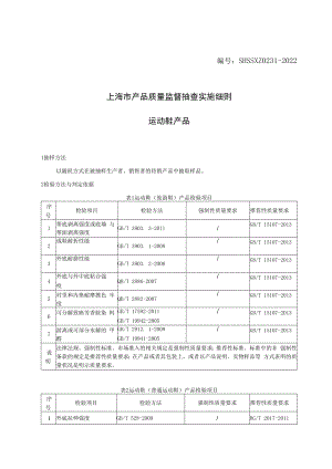 SHSSXZ0231-2022运动鞋上海市产品质量监督抽查实施细则.docx