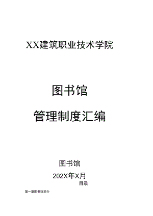 XX建筑职业技术学院图书馆管理制度汇编.docx