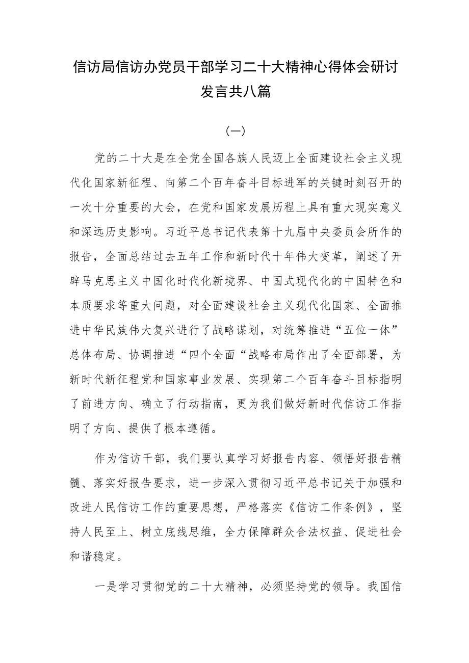 信访局信访办党员干部学习二十大精神心得体会研讨发言共八篇.docx_第1页