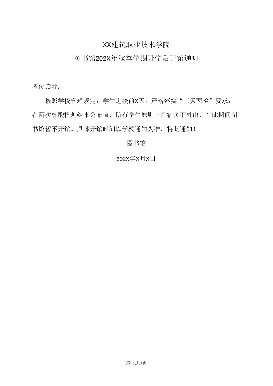 XX建筑职业技术学院图书馆202X年秋季学期开学后开馆通.docx_第1页