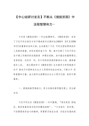 【中心组研讨发言】不断从《摆脱贫困》中汲取智慧和力量.docx