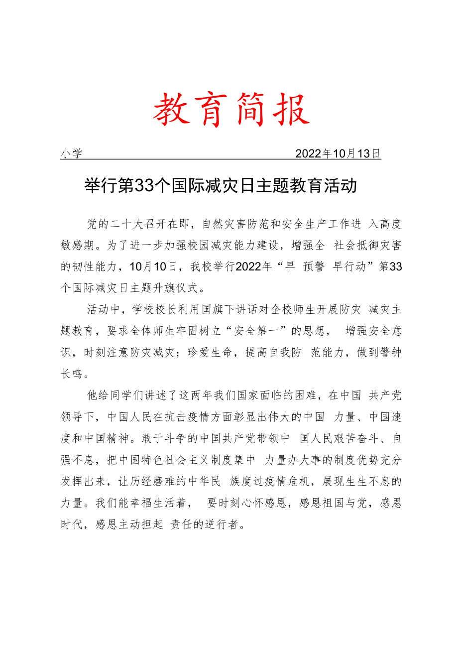 举行第33个国际减灾日主题教育活动简报.docx_第1页