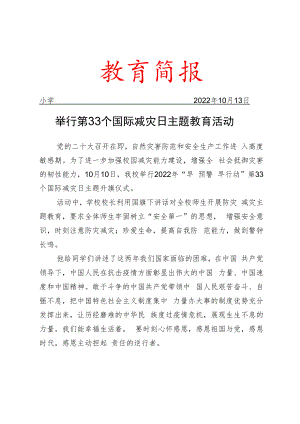 举行第33个国际减灾日主题教育活动简报.docx