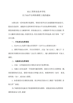 XX工贸职业技术学院关于XX平台网络课程上线的通知.docx