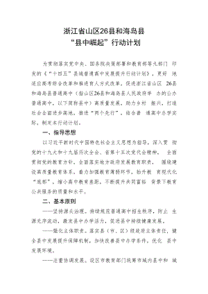 《浙江省山区26县和海岛县“县中崛起”行动计划》.docx