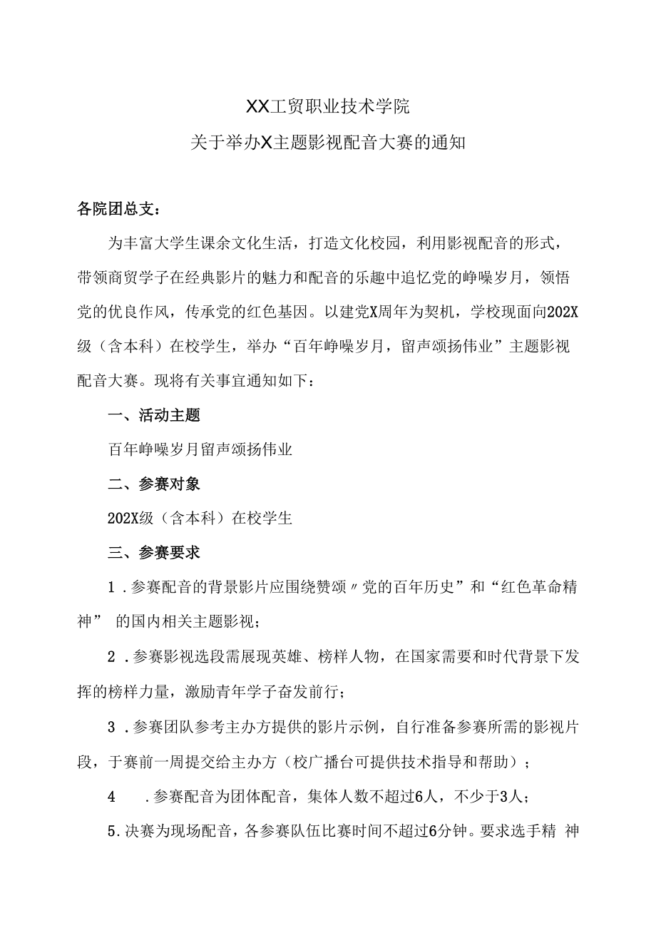 XX工贸职业技术学院关于举办X主题影视配音大赛的通知.docx_第1页