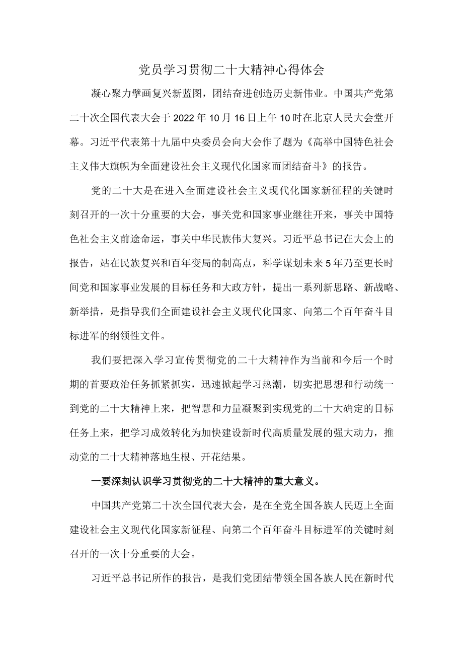 党员学习贯彻二十大精神心得体会二.docx_第1页