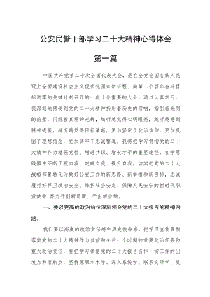 公安民警干部学习二十大精神心得体会五篇样本.docx