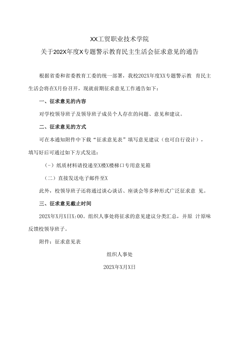 XX工贸职业技术学院关于202X年度X专题警示教育民主生活会征求意见的通告.docx_第1页