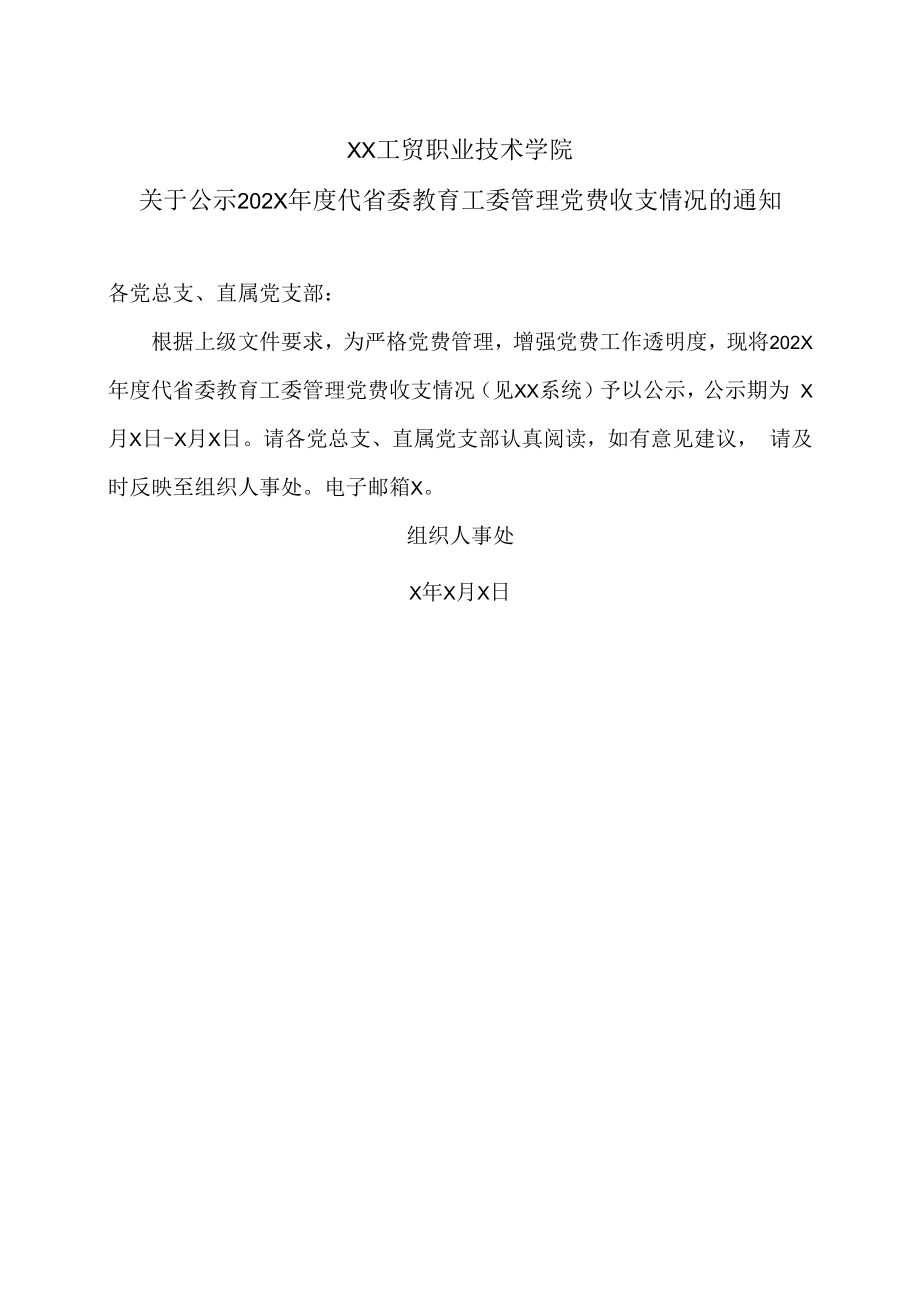 XX工贸职业技术学院关于公示202X年度代省委教育工委管理党费收支情况的通知.docx_第1页