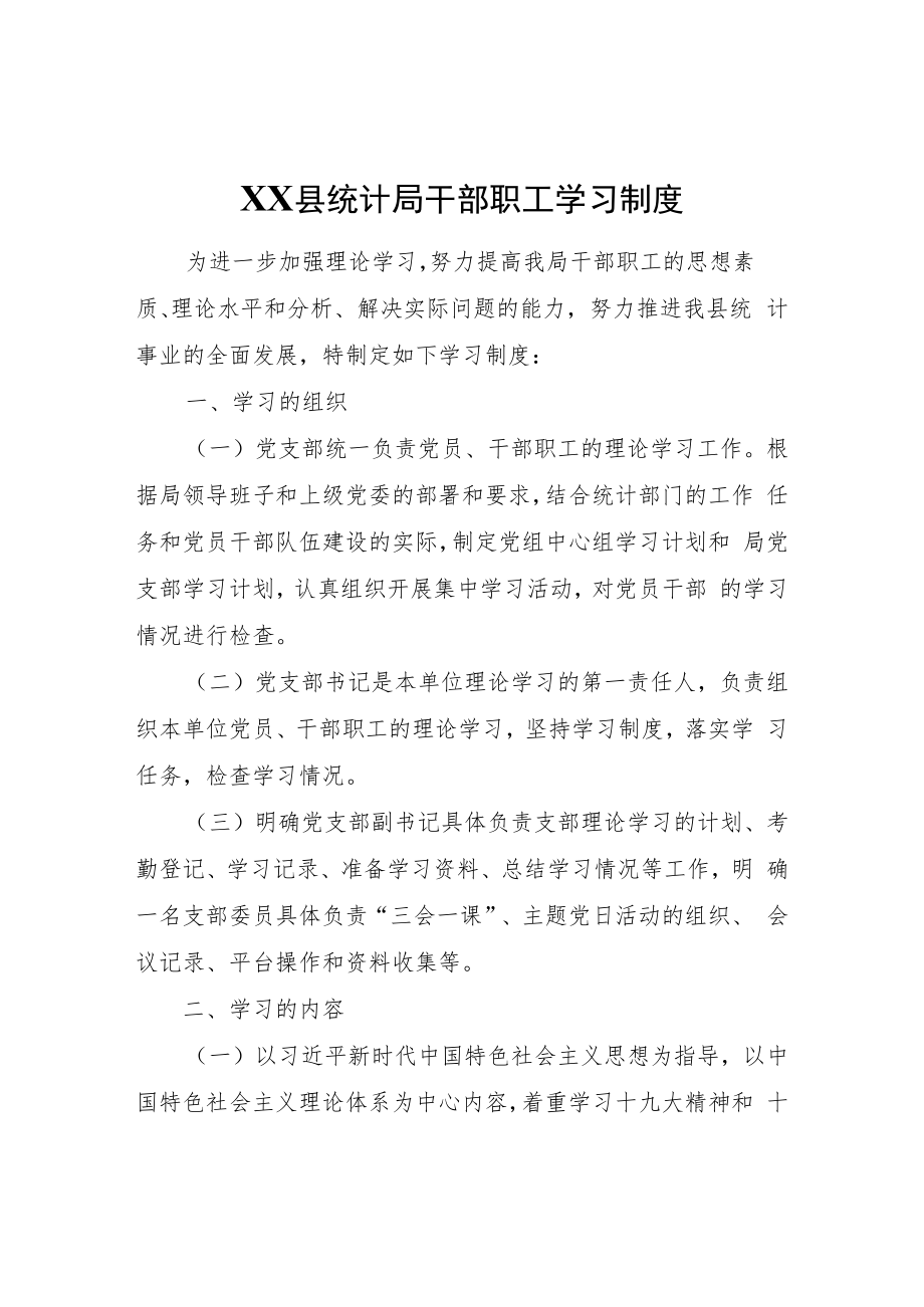 XX县统计局干部职工学习制度.docx_第1页