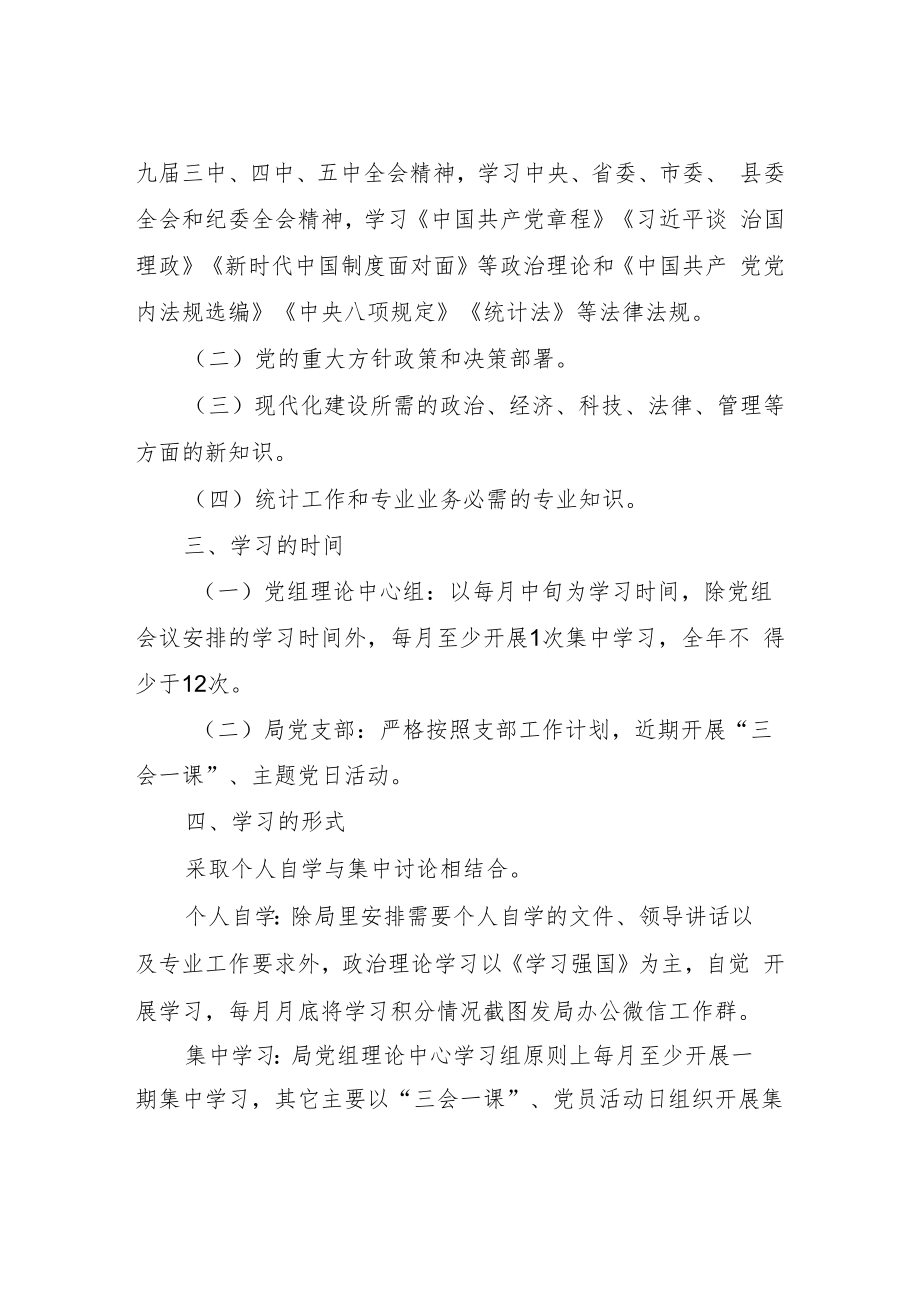 XX县统计局干部职工学习制度.docx_第2页