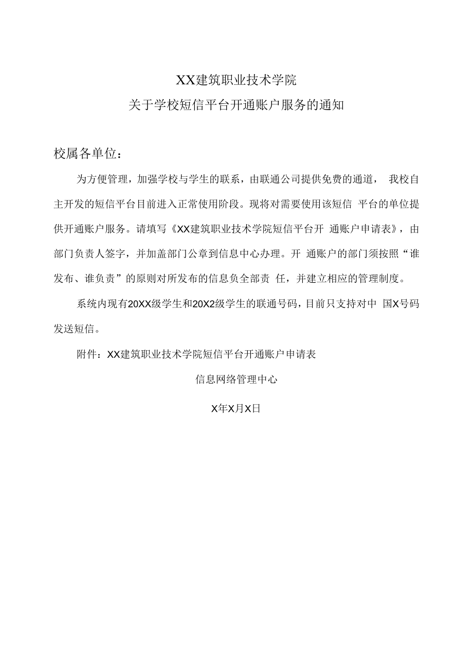 XX建筑职业技术学院关于学校短信平台开通账户服务的通知.docx_第1页