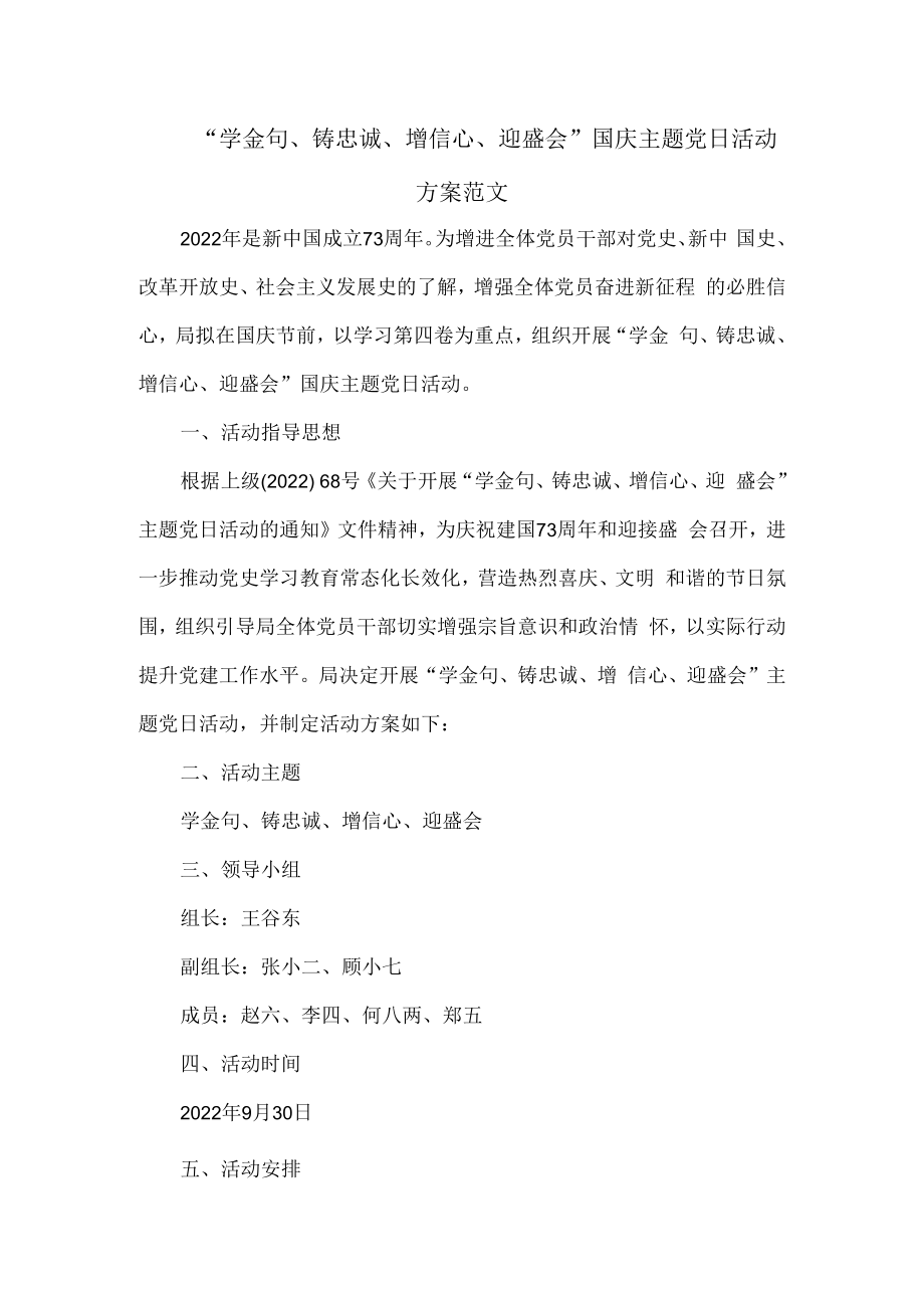 “学金句、铸忠诚、增信心、迎盛会”国庆主题党日活动方案范文.docx_第1页