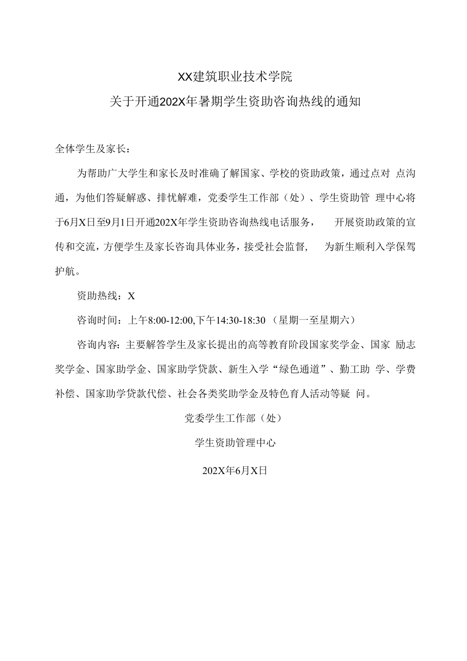 XX建筑职业技术学院关于开通202X年暑期学生资助咨询热线的通知.docx_第1页