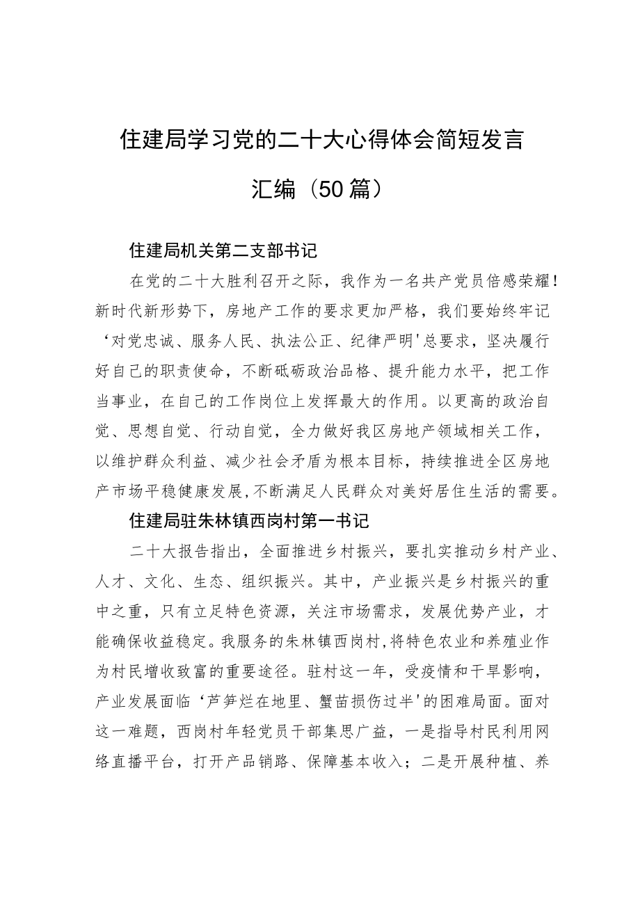 住建局学习党的二十大心得体会简短发言汇编（50篇）.docx_第1页