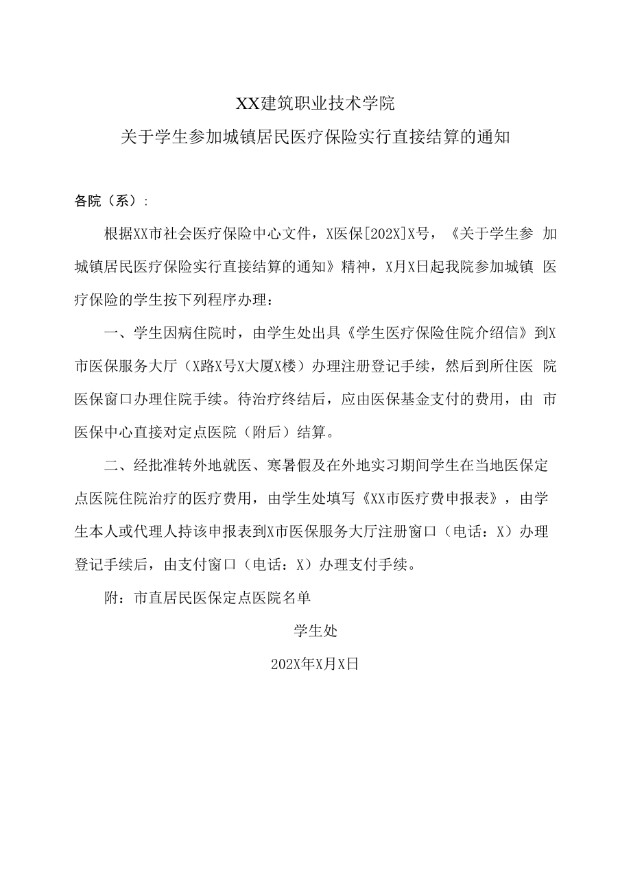 XX建筑职业技术学院关于学生参加城镇居民医疗保险实行直接结算的通知.docx_第1页