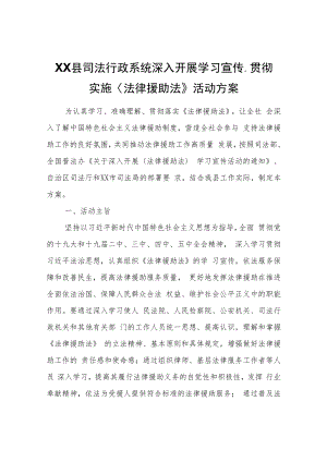 XX县司法行政系统深入开展学习宣传、贯彻实施〈法律援助法〉活动方案.docx