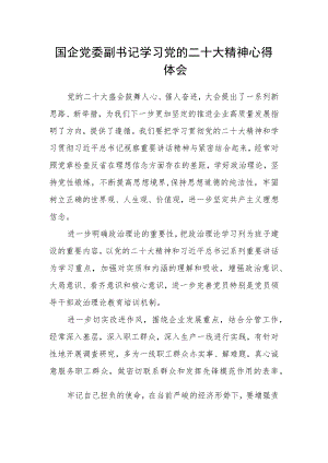 国企党委副书记学习党的二十大精神心得体会.docx