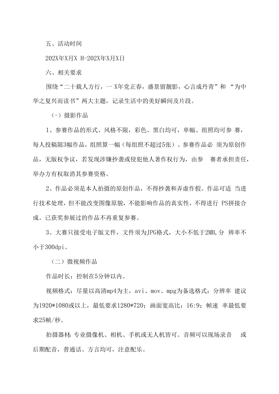 XX建筑职业技术学院图书馆关于举办“青春心向党”摄影及微视频大赛的实施方案.docx_第2页