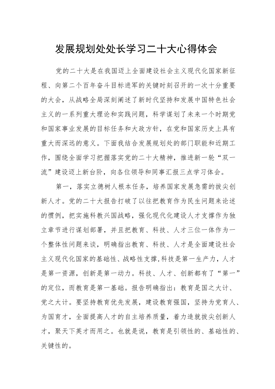 发展规划处处长学习二十大心得体会.docx_第1页