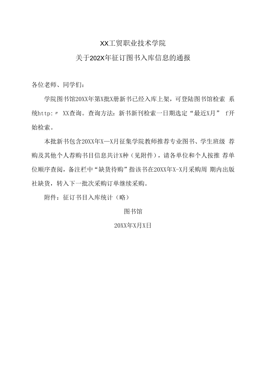 XX工贸职业技术学院关于202X年征订图书入库信息的通报.docx_第1页