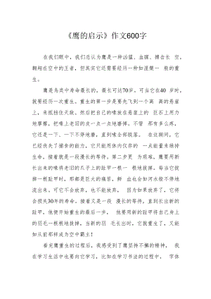 《鹰的启示》作文600字.docx