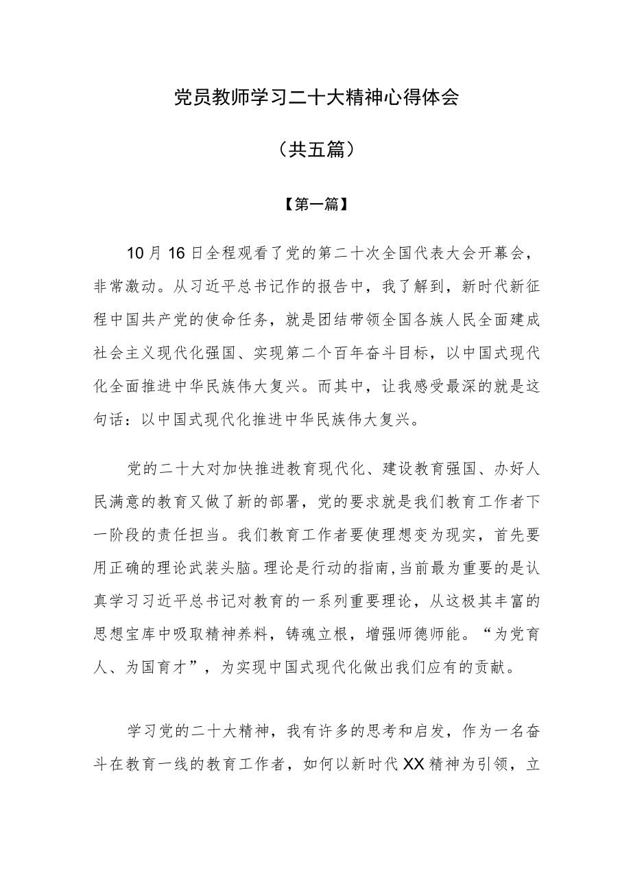 党员教师学习二十大精神心得体会共五篇.docx_第1页