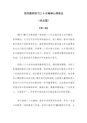 党员教师学习二十大精神心得体会共五篇.docx