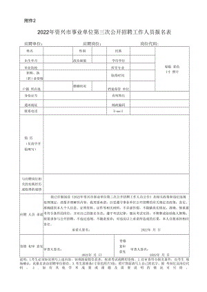 2022年资兴市事业单位第三次公开招聘工作人员报名表.docx