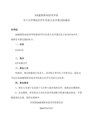 XX建筑职业技术学院关于召开第X次学生代表大会开幕式的通知.docx