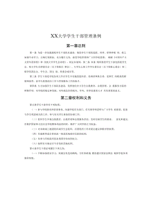 XX大学学生干部管理条例.docx