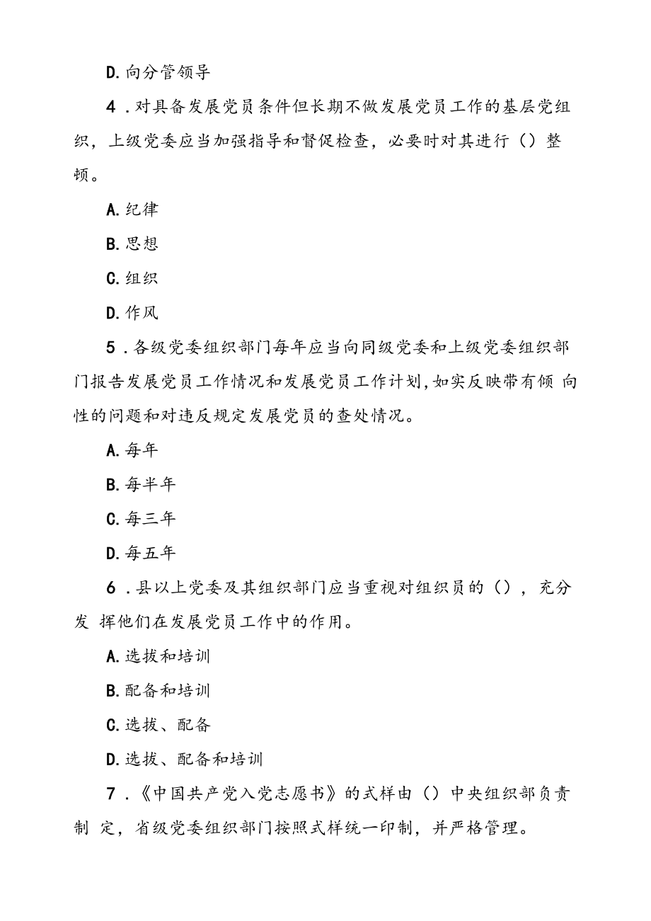 《中国共产党发展党员工作细则》学习测试（竞赛）题库及答案.docx_第3页