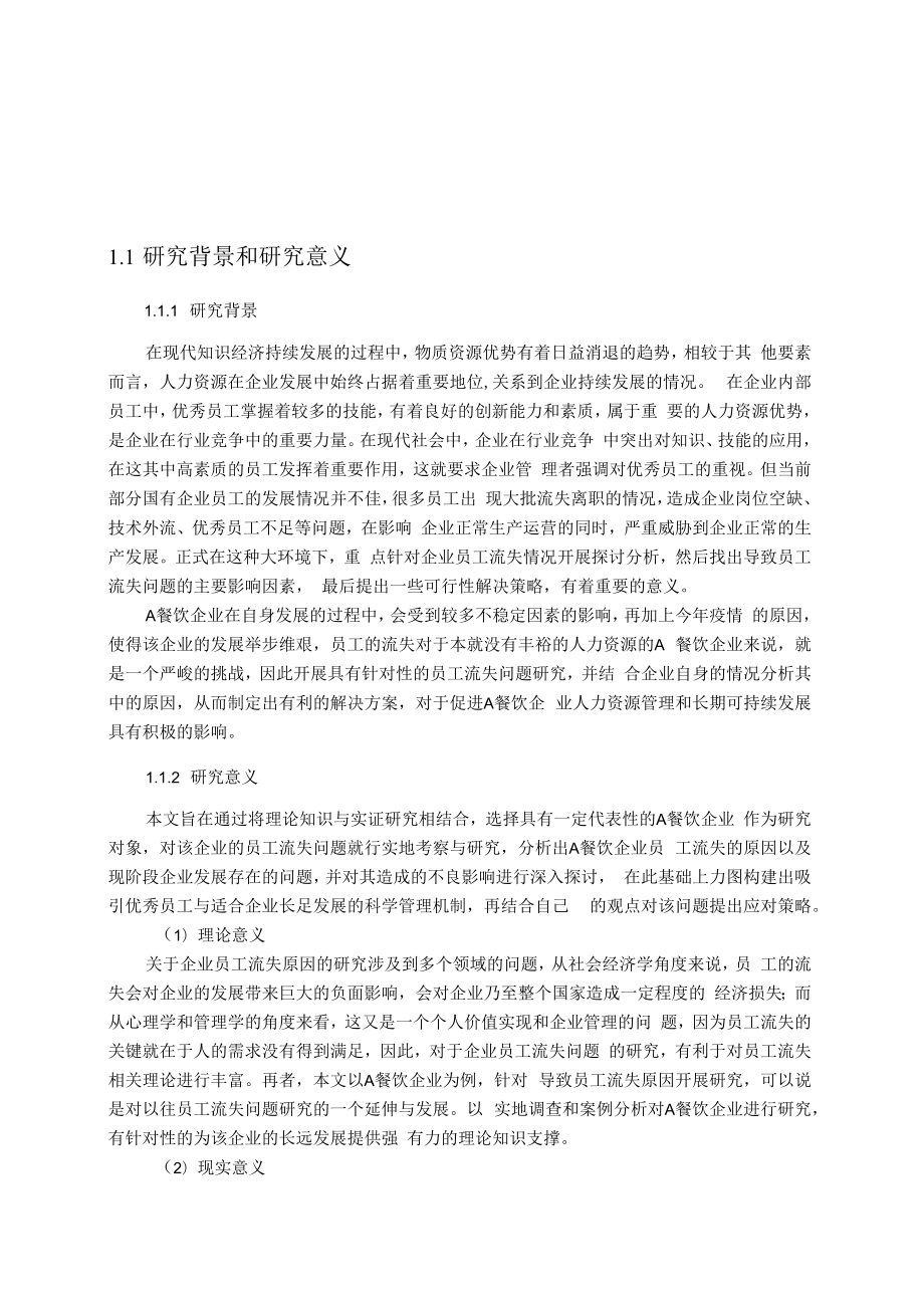 2022《餐饮企业员工流失的对策研究》.docx_第2页