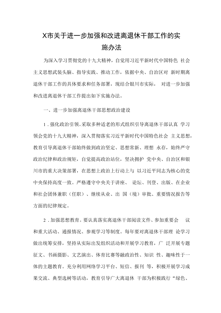 X市关于进一步加强和改进离退休干部工作的实施办法.docx_第1页