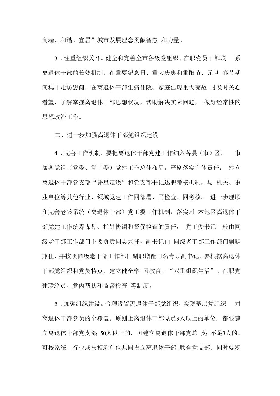 X市关于进一步加强和改进离退休干部工作的实施办法.docx_第2页