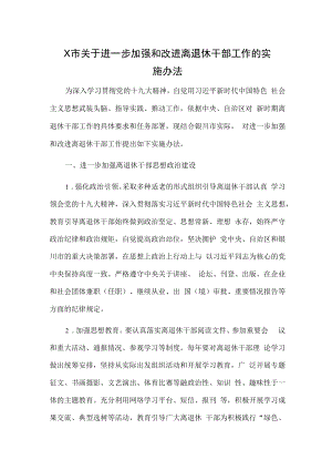 X市关于进一步加强和改进离退休干部工作的实施办法.docx